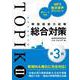 韓国語能力試験TOPIK II 総合対策［第3版］ 第3版 [単行本]