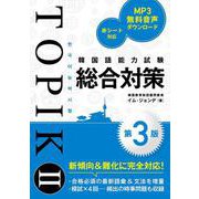 韓国語能力試験TOPIK II 総合対策［第3版］ 第3版 [単行本]