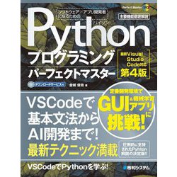 Pythonプログラミングパーフェクトマスター―最新Visual Studio Code対応 第4版 (Perfect Master) [単行本]