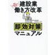 建設業働き方改革即効対策マニュアル―最新労働基準法対応版 [単行本]