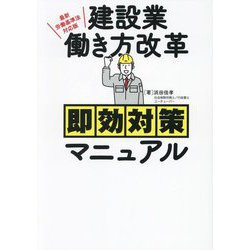建設業働き方改革即効対策マニュアル―最新労働基準法対応版 [単行本]