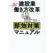 建設業働き方改革即効対策マニュアル―最新労働基準法対応版 [単行本]