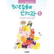 レッスン・発表会で使える ちいさな手のピアニスト5 バイエル後半～ブルクミュラー程度 [単行本]