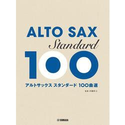 アルトサックス スタンダード100曲選 [単行本]