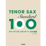 テナーサックス スタンダード100曲選 [単行本]