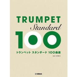トランペット スタンダード100曲選 [単行本]