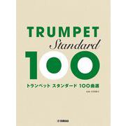 トランペット スタンダード100曲選 [単行本]