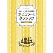 コンサートで弾く弦楽四重奏 ポピュラー&クラシック ～美女と野獣～ [単行本]