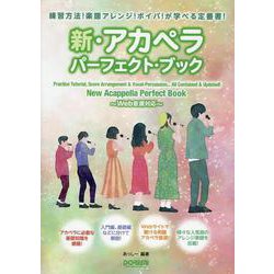 新・アカペラ・パーフェクト・ブック～Web音源対応～-練習方法！楽譜アレンジ！ボイパ！が学べる定番書！ [単行本]