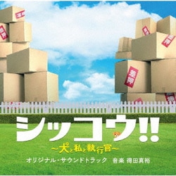 得田真裕／テレビ朝日系火曜ドラマ「シッコウ!!～犬と私と執行官～」オリジナル・サウンドトラック
