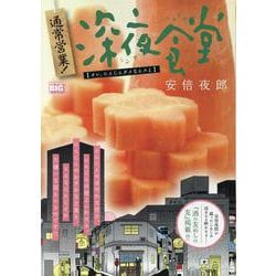通常営業!深夜食堂 7 オレ、にんじんダメなんスよ [ムックその他]