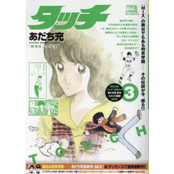タッチ 3（My First BIG SPECIAL） [コミック]