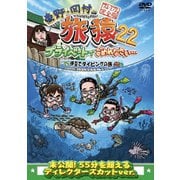 東野・岡村の旅猿22 プライベートでごめんなさい… 伊豆でダイビングの旅 プレミアム完全版
