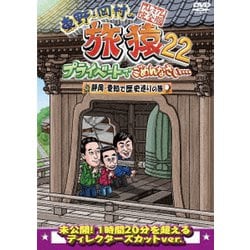 ヨドバシ.com - 東野・岡村の旅猿22 プライベートでごめんなさい… 静岡