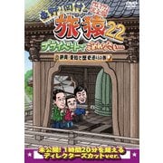 東野・岡村の旅猿22 プライベートでごめんなさい… 静岡・愛知で歴史巡りの旅 プレミアム完全版