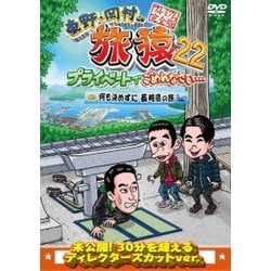 東野・岡村の旅猿22 プライベートでごめんなさい… 何も決めずに長崎県の旅 プレミアム完全版 [DVD]