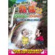 東野・岡村の旅猿22 プライベートでごめんなさい… 石垣島を自由に満喫しよう!の旅 プレミアム完全版 [DVD]