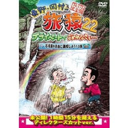 東野・岡村の旅猿22 プライベートでごめんなさい… 石垣島を自由に満喫しよう!の旅 プレミアム完全版 [DVD]