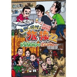東野・岡村の旅猿22 プライベートでごめんなさい… スペシャルお買得版 [DVD]