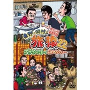 東野・岡村の旅猿22 プライベートでごめんなさい… スペシャルお買得版