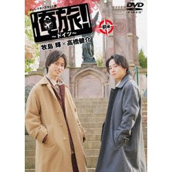 「俺旅!～ドイツ～」前編 牧島輝×高橋健介 [DVD]