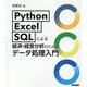 Python・Excel・SQLによる経済・経営分析のための [単行本]