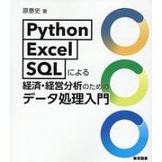 Python・Excel・SQLによる経済・経営分析のための [単行本]