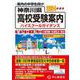 神奈川県高校受験案内 2024年度用-全公立・私立と東京都・近県私立・国立 [全集叢書]