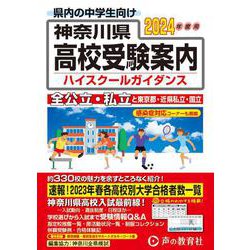 神奈川県高校受験案内 2024年度用-全公立・私立と東京都・近県私立・国立 [全集叢書]
