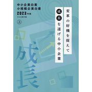 中小企業白書 小規模企業白書〈2023年版 上〉変革の好機を捉えて成長を遂げる中小企業 [単行本]