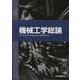 機械工学総論 第2版（JSMEテキストシリーズ） [全集叢書]