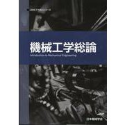 機械工学総論 第2版（JSMEテキストシリーズ） [全集叢書]
