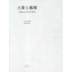 土着と越境 [単行本]