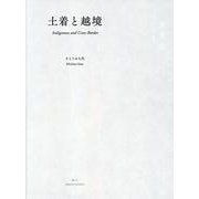 土着と越境 [単行本]