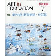 教育美術 2023年 08月号 [雑誌]