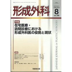 形成外科 2023年 08月号 [雑誌]