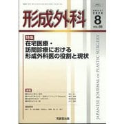 形成外科 2023年 08月号 [雑誌]