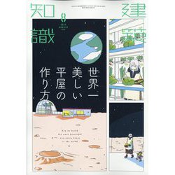 ヨドバシ.com - 建築知識 2023年 08月号 [雑誌] 通販【全品無料配達】