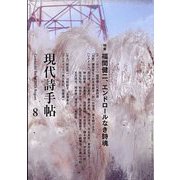 現代詩手帖 2023年 08月号 [雑誌]
