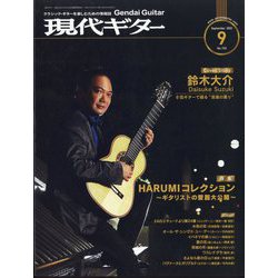 現代ギター 2023年 09月号 [雑誌]