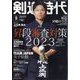 剣道時代 2023年 09月号 [雑誌]