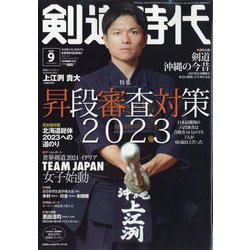剣道時代 2023年 09月号 [雑誌]
