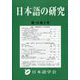 日本語の研究 2023年 08月号 [雑誌]