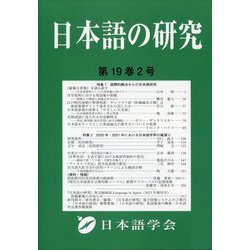 日本語の研究 2023年 08月号 [雑誌]