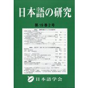 日本語の研究 2023年 08月号 [雑誌]