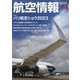 航空情報 2023年 09月号 [雑誌]