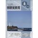 視聴覚教育 2023年 08月号 [雑誌]