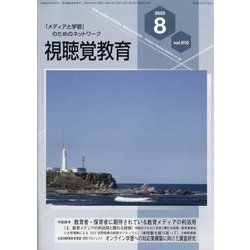 視聴覚教育 2023年 08月号 [雑誌]