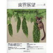 歯界展望 2023年 08月号 [雑誌]