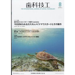 歯科技工 2023年 08月号 [雑誌]